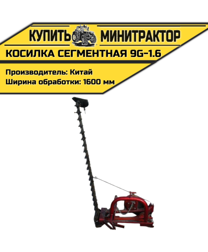 Косилка сегментная 9G-1.6