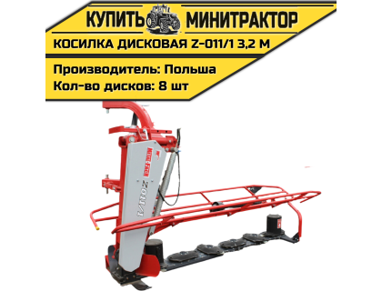 Косилка дисковая  Z-011/1   3,2 м 
