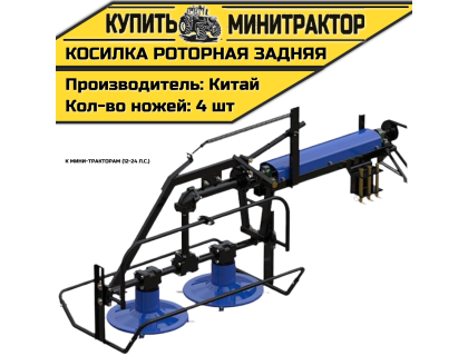 Косилка роторная задняя к мини-тракторам  (12-24 л.с.)