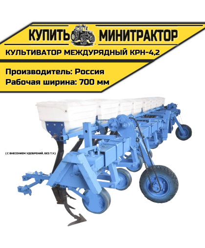 Культиватор междурядный КРН-4,2м с внесением, без т.у.