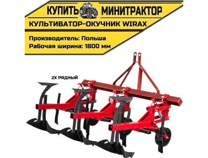 Культиватор-окучник междурядный аналог Wirax 2х рядный