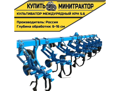 Культиватор междурядный серии КРН 5.6м,навесной