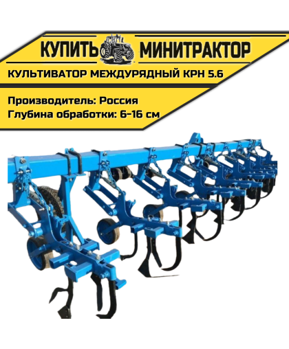 Культиватор междурядный серии КРН 5.6м,навесной