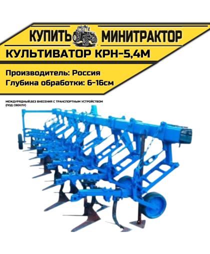 Культиватор междурядный КРН-5,4м без внес. с т.у. СВЕКЛА