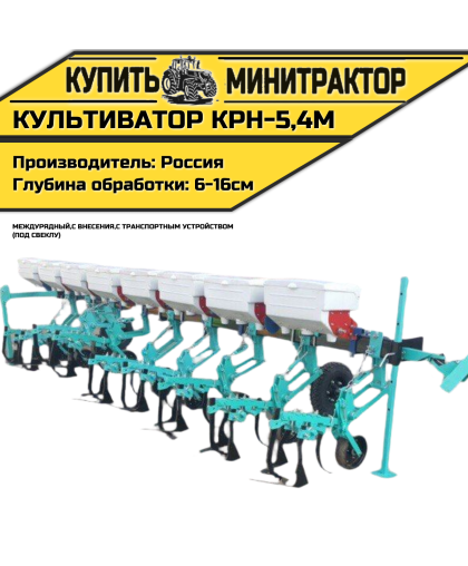 Культиватор междурядный КРН-5,4м с внес. с т.у. (СВЕКЛА)