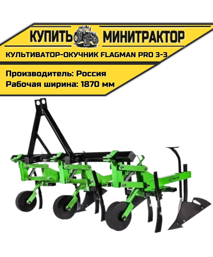 Культиватор-окучник Flagman | Флагман PRO 3-3