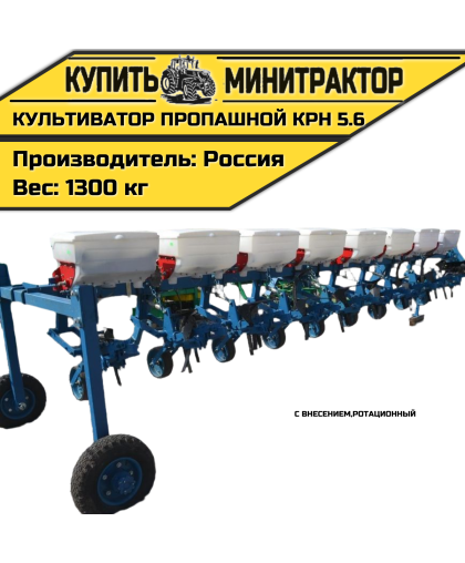 Культиватор пропашной,ротационный КРН 5.6 с внесением