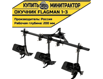 Окучник Flagman | Флагман 1-3