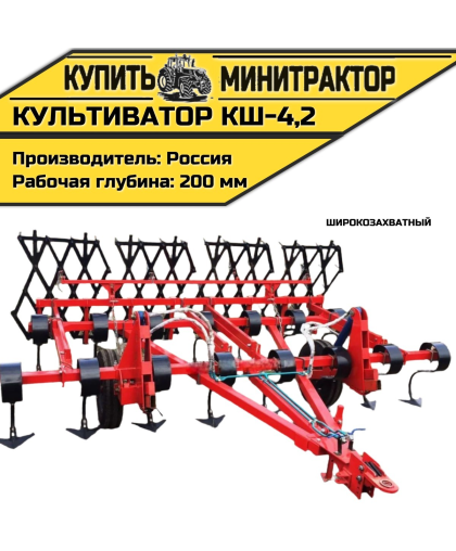 Культиватор широкозахватный КШ-4,2