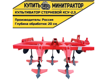 Культиватор стерневой универсальный КСУ-2,3
