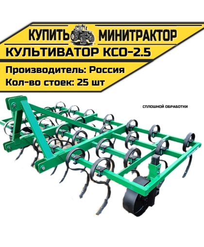 Культиватор сплошной обработки КСО-2.5