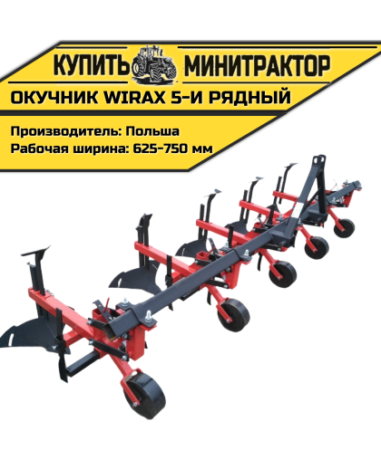 Окучник Wirax 5-и рядный