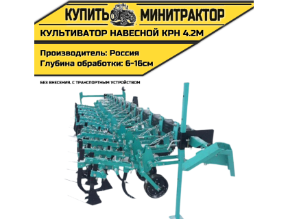 Культиватор навесной КРН 4.2м (без внесения с т.у.)