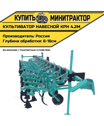 Культиватор навесной КРН 4.2м (без внесения с т.у.)