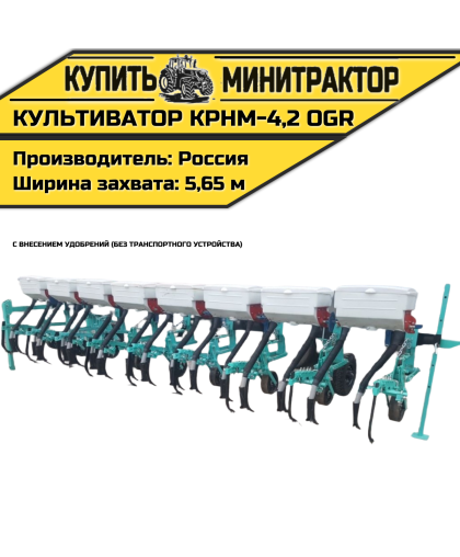 Культиватор навесной КРНМ-4,2 OGR с внесением без т.у.