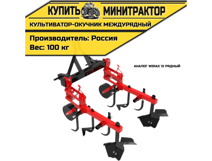 Культиватор-окучник междурядный аналог Wirax 1х рядный
