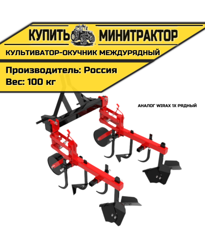 Культиватор-окучник междурядный аналог Wirax 1х рядный