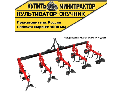 Культиватор-окучник междурядный аналог Wirax 4х рядный
