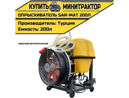 Опрыскиватель навесной вентиляторный Турция SAR-MAT 200л