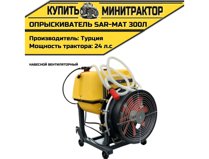 Опрыскиватель навесной вентиляторный Турция SAR-MAT 300л