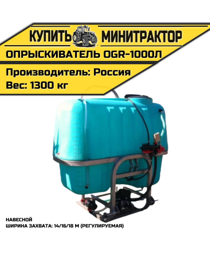 Опрыскиватель навесной 1000л 14/16/18м OGR 