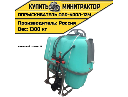 Опрыскиватель навесной полевой OGR-400л-12м