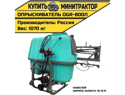 Опрыскиватель навесной 800л 16/18м OGR Россия