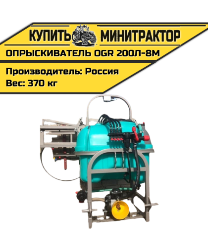 Опрыскиватель полевой типа OGR 200л-8м Россия