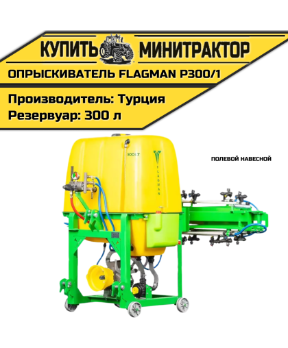 Опрыскиватель полевой навесной Флагман | Flagman P300/1 (300 л)