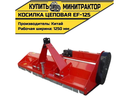 Косилка цеповая EF-125