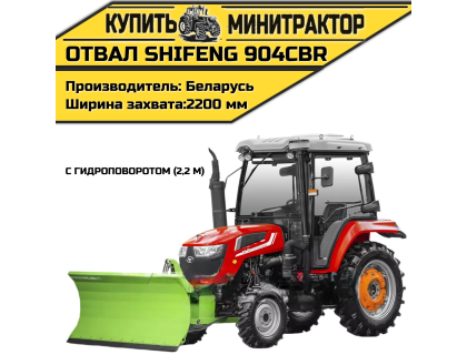 Отвал к трактору Shifeng 904СBR с гидроповоротом (2,2 м)