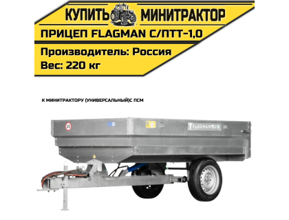 Прицеп Flagman | Флагман C/ПТТ — 1,0 с ПСМ к мини-трактору (самосвальный)