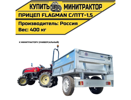 Прицеп Flagman | Флагман C/ПТТ - 1,5 к мини-трактору (самосвальный)