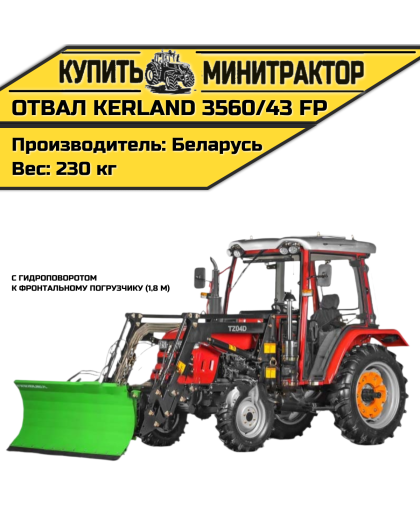 Отвал Kerland 3560/43 FP к фп 1,8 м с г.п.