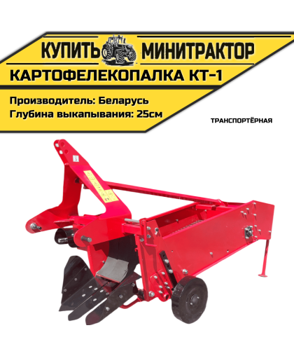 Картофелекопалка транспортёрная КТ-1