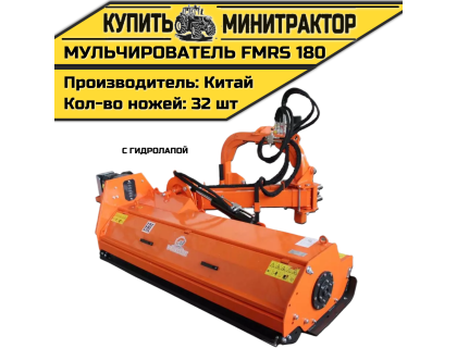 Косилка — мульчирователь FMRS 180 с гидролапой