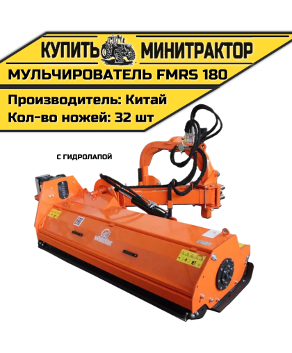 Косилка — мульчирователь FMRS 180 с гидролапой