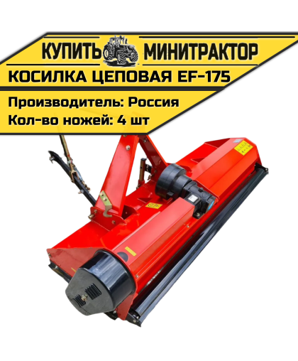 Косилка цеповая EF-165