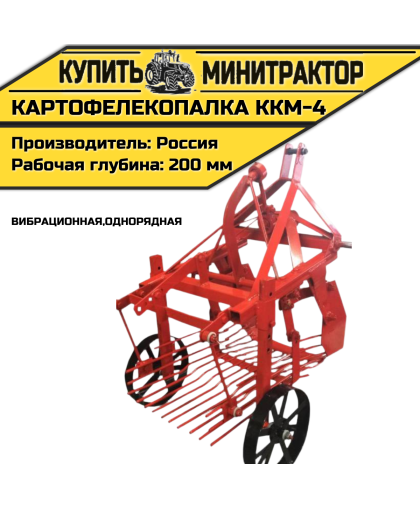Картофелекопалка вибрационная ККМ-4 однорядная