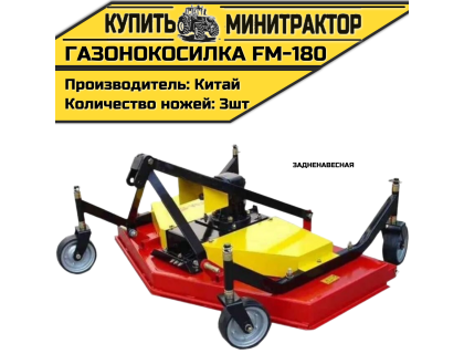 Газонокосилка задненавесная FM-180