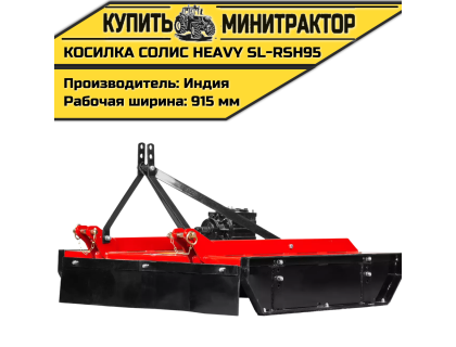 Косилка садовая Solis | Солис Heavy SL-RSH95 (0,95 м)