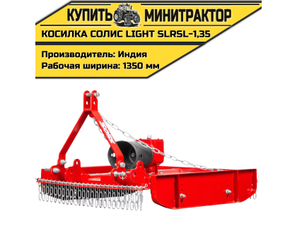 Косилка садовая Solis | Солис Light SLRSL-1,35 (1,35 м)