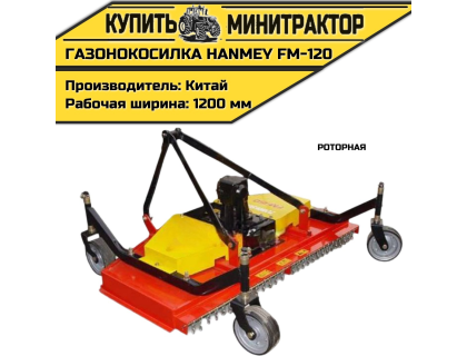 Роторная газонокосилка HANMEY FM-120	