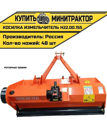 Косилка измельчитель роторная 1550мм Н22.00.155