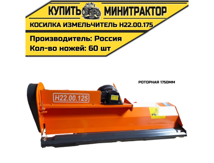 Косилка измельчитель роторная 1750мм Н22.00.175 