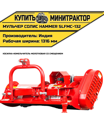 Косилка-измельчитель молотковая cо смещением (Мульчер) Solis | Солис Hammer SLFMO-132 (1,32 м)