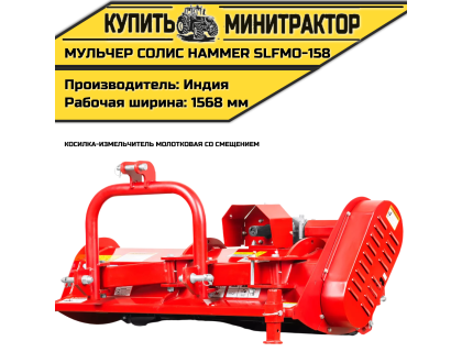 Косилка-измельчитель молотковая cо смещением (Мульчер) Solis | Солис Hammer SLFMO-158 (1,58 м)