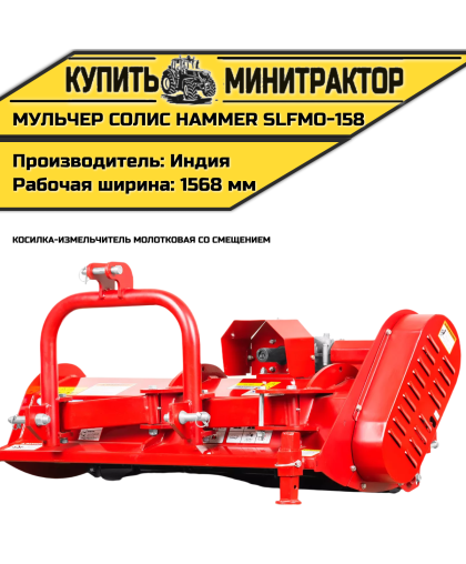 Косилка-измельчитель молотковая cо смещением (Мульчер) Solis | Солис Hammer SLFMO-158 (1,58 м)
