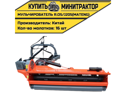 Косилка-Мульчирователь R.OS/J205 (MATENG)