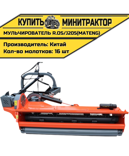 Косилка-Мульчирователь R.OS/J205 (MATENG) Косилка-Мульчирователь R.OS/J205 (MATENG)